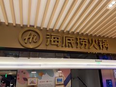 -海底捞火锅(吴中路店)