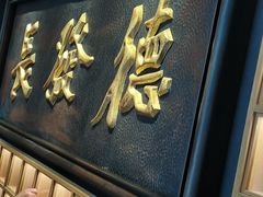 门面-德发长·花式蒸饺(大唐不夜城店)
