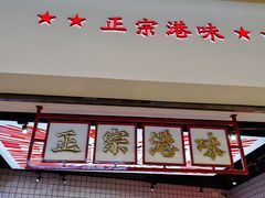 -孖记茶档·热腾茶餐(荔湾领展广场店)