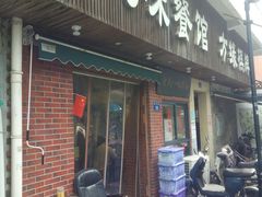 -八味餐馆(林司后店)