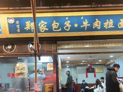 -郑家包子牛肉拉面(尚勤路店)