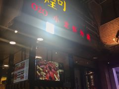 门面-黄尚皇小龙虾-螃蟹-烧烤工坊(皇后公园店)