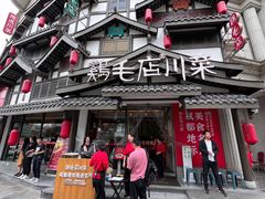 -鸡毛店·川菜(文殊院店)