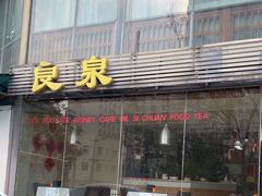 -良泉足疗