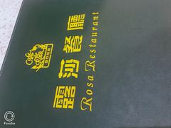 -露莎餐厅(得胜沙店)