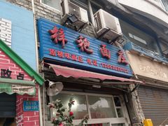 门面-梓袍面庄(渝北店)