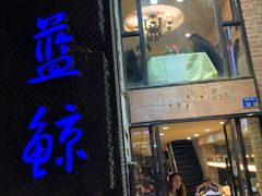 门面-眷江南之小蓝鲸(王府大街店)