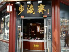 -步瀛斋(大栅栏西街店)