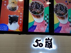 -50岚(太平洋森活天地店)