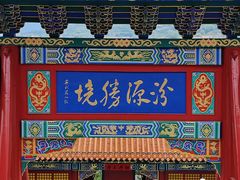 -芦芽山旅游度假区