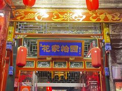 -花家怡园(四合院总店)