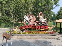 -北京野生动物园