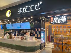 -茶理宜世(岭南站NOVA店)