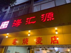 门面-海汇源老烧麦店(东大街总店)