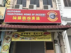 -汕头街四果汤