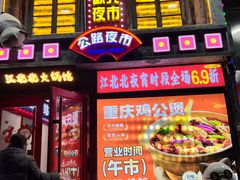 -江北北火锅馆·公路夜市(魏公村店)