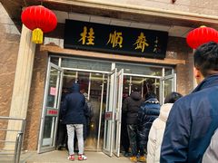 -芦庄子桂顺斋(和平路总店)