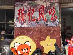 -猫记风味小吃店(永和里店)