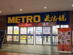 -麦德龙(徐州开发区店)