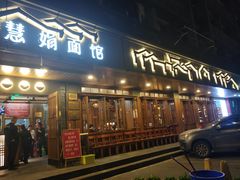 门面-慧娟面馆·餐厅(望江路店)