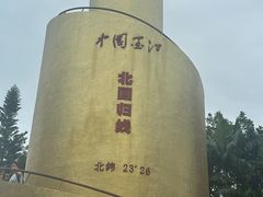 -墨江北回归线标志园