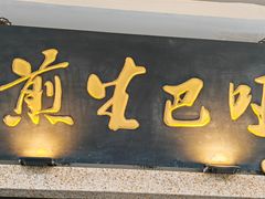 门面-哑巴生煎(临顿路店)