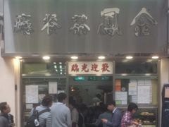 门面-金凤茶餐厅(湾仔店)