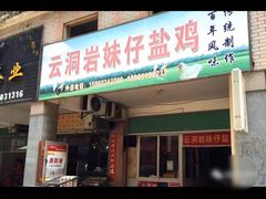 门面-云洞岩妹仔盐鸡(漳州古城店)