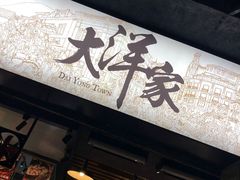 门面-大洋家·精品潮汕菜·生腌砂锅粥(天河东路店)