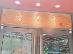门面-老半斋(福州路店)