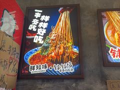 -嘉州鲜知味钵钵鸡(奎星楼店)