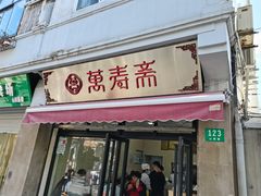 门面-万寿斋(山阴路店)