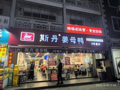 -斯丹姜母鸭·古法干香(涂门街总店)