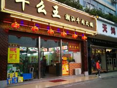 -牛么王潮汕牛肉火锅