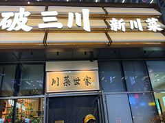-破三川·新川菜(静安大融城店)
