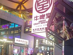 -牛啤堂精酿啤酒餐吧(五棵松华熙店)