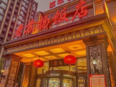 -老苏扬饭店