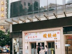 门面-虾饺妹富竹一生·海鲜酒家(海珠广场店)