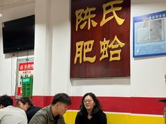 -陈氏肥蛤(小纬六路总店)