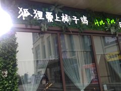 门面-狐狸爱上椰子鸡(滨江星光大道店)