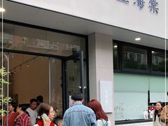 门面-小豆海棠(嘉兴路店)