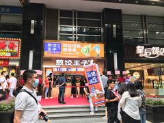 门面-煎饺王子(财富广场店)