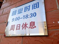 门面-中关村茶点