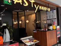 -西堤厚牛排(国瑞店)