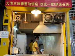 门面-咏春葱油饼(德政中路店)