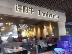 门面-许府牛火锅(信义坊总店)