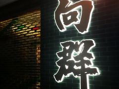 -粤·向群饭店(二沙岛店)