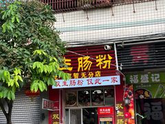 -双生肠粉(牌坊街总店)