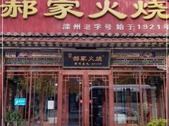 门面-郝家火烧(古城店)