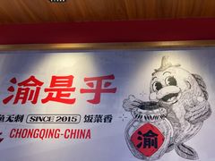 -渝是乎酸菜鱼·川渝小炒(新世界百货望京店)